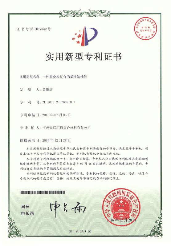 柔性输油管专 利证书